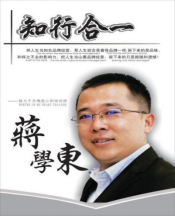 蔣學(xué)東-企業(yè)培訓(xùn)師