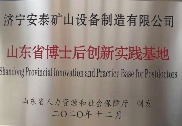 山東省博士后創新實踐基地